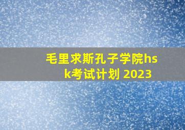 毛里求斯孔子学院hsk考试计划 2023